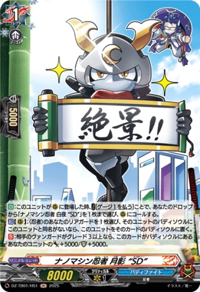 画像1: 【H仕様】ナノマシン忍者 月影 “SD”[VG_DZ-TB01/H51] (1)