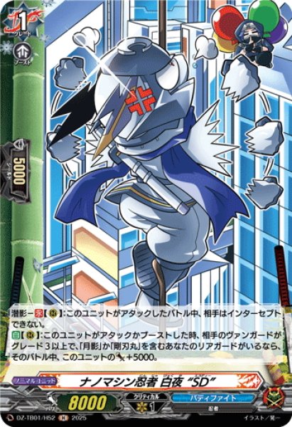 画像1: 【H仕様】ナノマシン忍者 白夜 “SD”[VG_DZ-TB01/H52] (1)