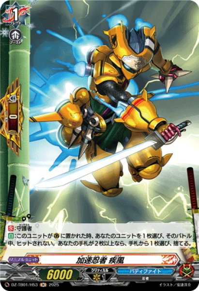 画像1: 【H仕様】加速忍者 疾風[VG_DZ-TB01/H53] (1)