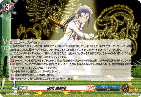 画像1: 【H仕様】秘剣 絶命陣[VG_DZ-TB01/H58] (1)