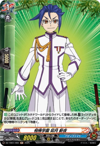 画像1: 【H仕様】相棒学園 如月 斬夜[VG_DZ-TB01/H60] (1)