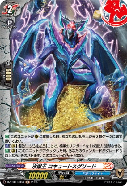 画像1: 【H仕様】氷獄王 コキュートスグリード[VG_DZ-TB01/H68] (1)