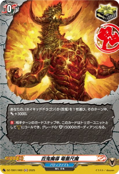 画像1: 【H仕様】百鬼魔導 竜善尺魔[VG_DZ-TB01/H69] (1)
