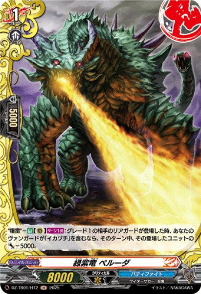 画像1: 【H仕様】緑紫竜 ペルーダ[VG_DZ-TB01/H72] (1)