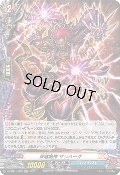 画像1: 【H仕様】双竜魔神 ザッハーク[VG_DZ-TB01/H73] (1)