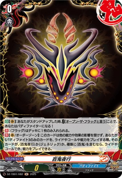 画像1: 【H仕様】百鬼夜行[VG_DZ-TB01/H82] (1)