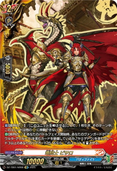画像1: 【KR仕様】竜騎士 ピサロ[VG_DZ-TB01/KR08] (1)