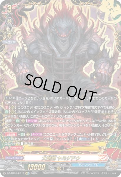 画像1: 【KR仕様】大魍魎 ヤミゲドウ[VG_DZ-TB01/KR18] (1)