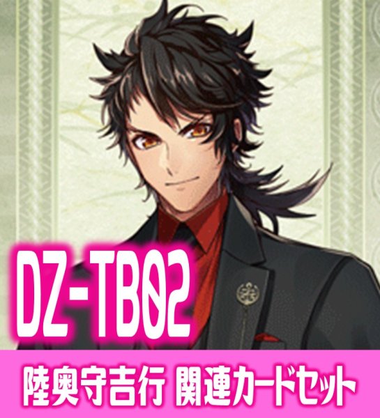 画像1: DZ-TB02 『陸奥守吉行』関連カードセット[VG_DZ-TB02/C05] (1)