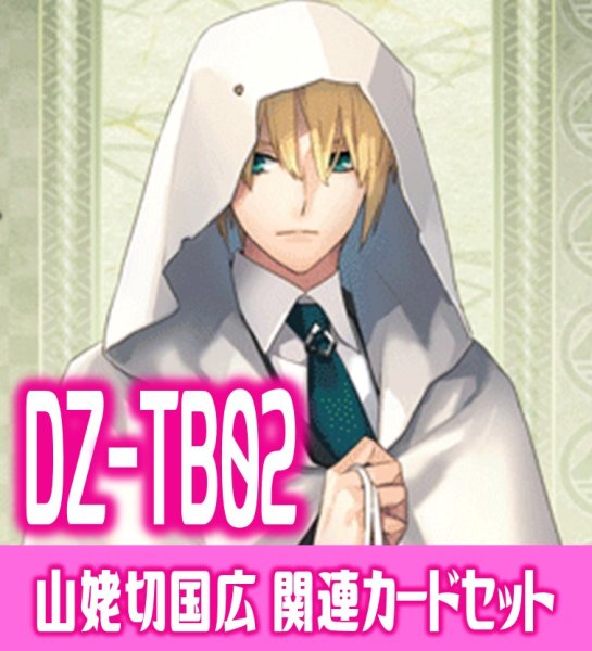 画像1: DZ-TB02 『山姥切国広』関連カードセット[VG_DZ-TB02/C06] (1)