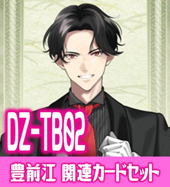 画像1: DZ-TB02 『豊前江』関連カードセット[VG_DZ-TB02/C08] (1)