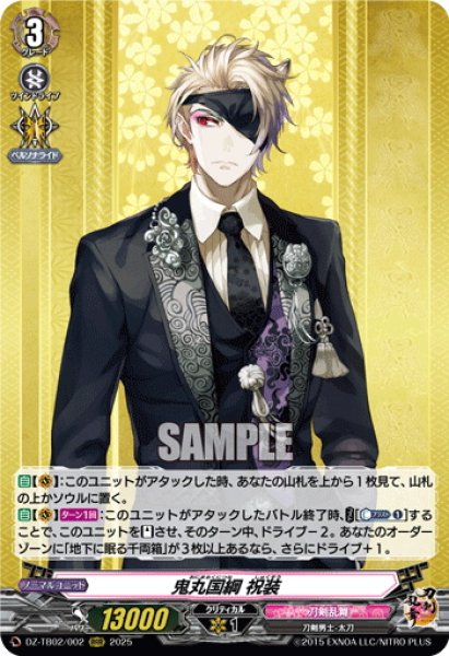 画像1: 鬼丸国綱 祝装[VG_DZ-TB02/002RRR] (1)