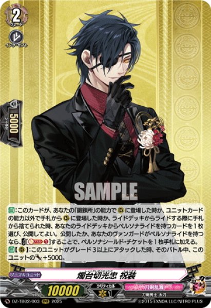 画像1: 燭台切光忠 祝装[VG_DZ-TB02/003RRR] (1)