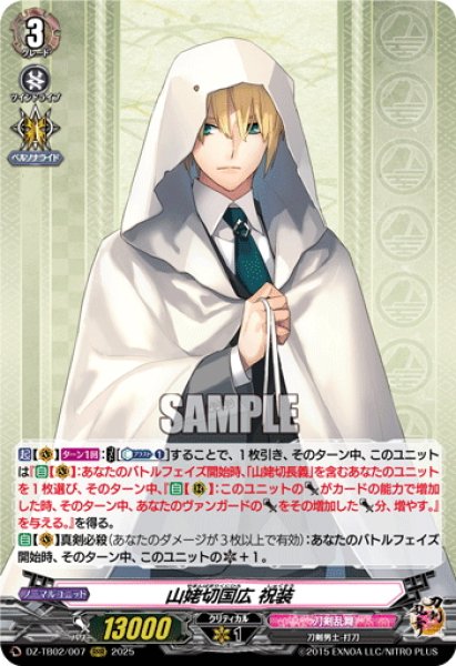 画像1: 山姥切国広 祝装[VG_DZ-TB02/007RRR] (1)