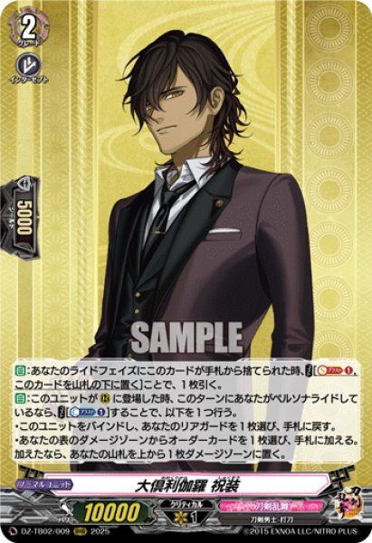 画像1: 大倶利伽羅 祝装[VG_DZ-TB02/009RRR] (1)