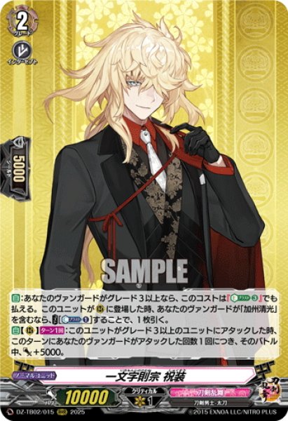 画像1: 一文字則宗 祝装[VG_DZ-TB02/015RRR] (1)