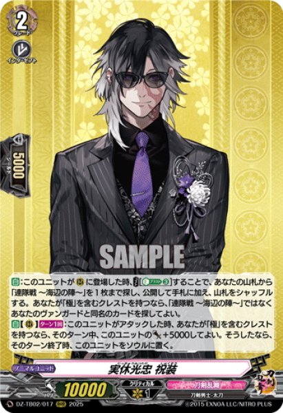 画像1: 実休光忠 祝装[VG_DZ-TB02/017RRR] (1)