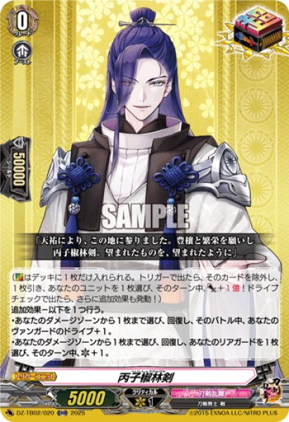 画像1: 丙子椒林剣[VG_DZ-TB02/020ORR] (1)