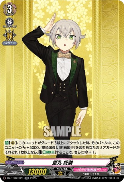 画像1: 蛍丸 祝装[VG_DZ-TB02/025RR] (1)