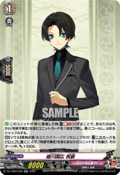 画像1: 堀川国広 祝装[VG_DZ-TB02/028RR] (1)