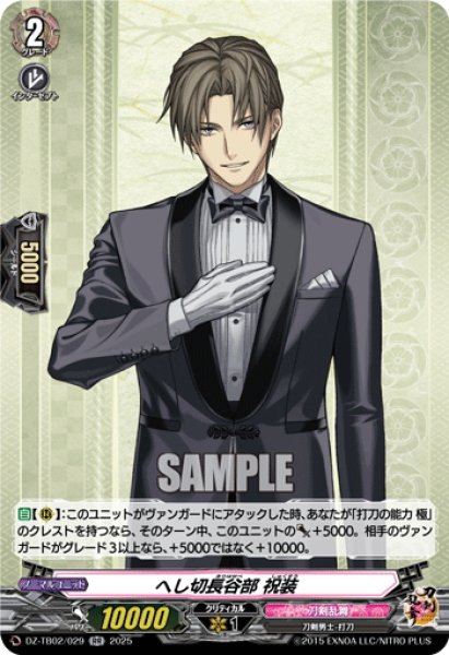 画像1: へし切長谷部 祝装[VG_DZ-TB02/029RR] (1)