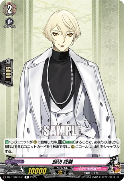 画像1: 髭切 祝装[VG_DZ-TB02/048R] (1)