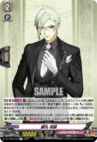 画像1: 膝丸 祝装[VG_DZ-TB02/049R] (1)