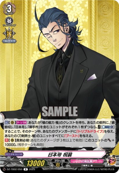 画像1: 日本号 祝装[VG_DZ-TB02/050R] (1)