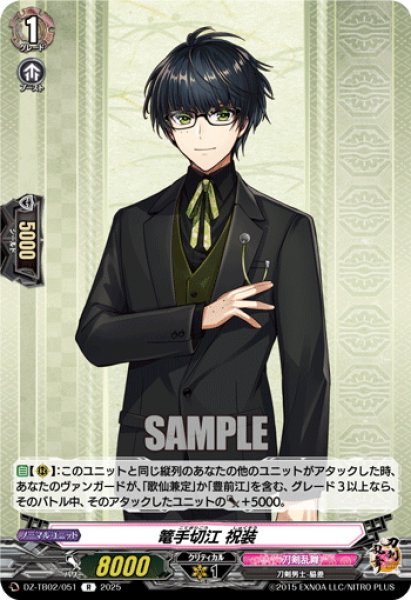 画像1: 篭手切江 祝装[VG_DZ-TB02/051R] (1)