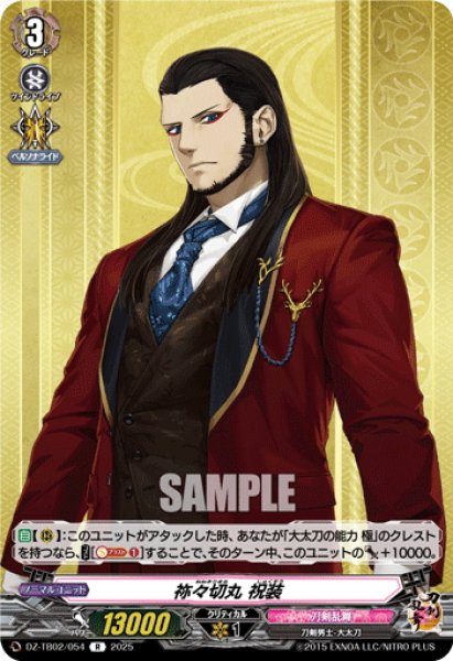 画像1: 祢々切丸 祝装[VG_DZ-TB02/054R] (1)