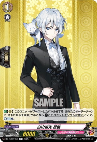 画像1: 白山吉光 祝装[VG_DZ-TB02/055R] (1)