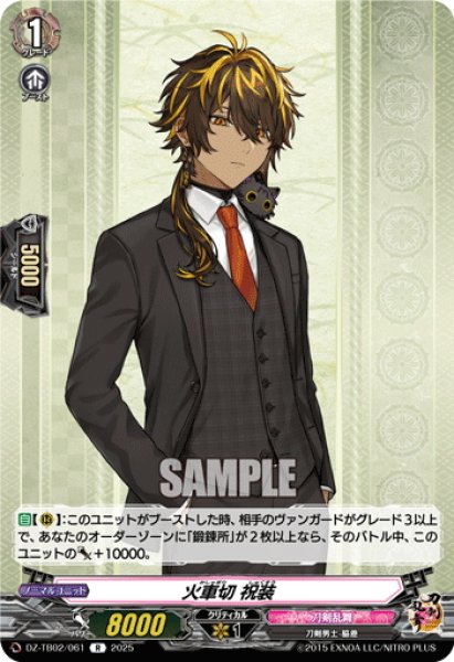 画像1: 火車切 祝装[VG_DZ-TB02/061R] (1)