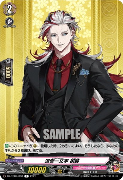 画像1: 道誉一文字 祝装[VG_DZ-TB02/063R] (1)