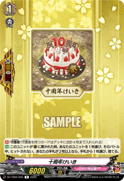 画像1: 十周年けいき[VG_DZ-TB02/065R] (1)
