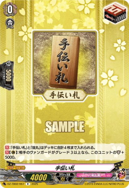 画像1: 手伝い札[VG_DZ-TB02/067R] (1)