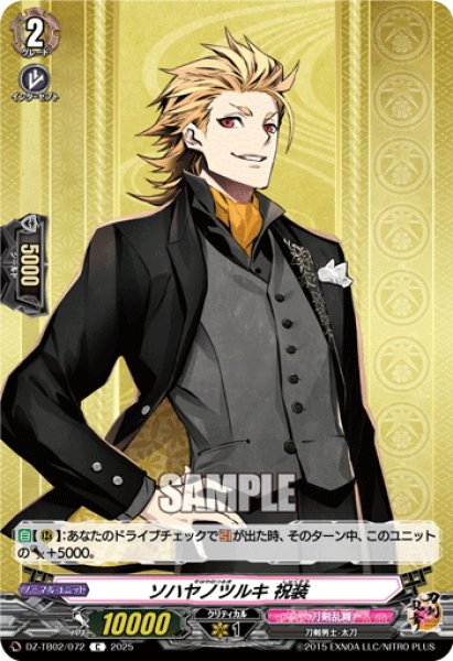 画像1: ソハヤノツルキ 祝装[VG_DZ-TB02/072C] (1)