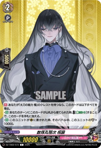 画像1: 数珠丸恒次 祝装[VG_DZ-TB02/073C] (1)