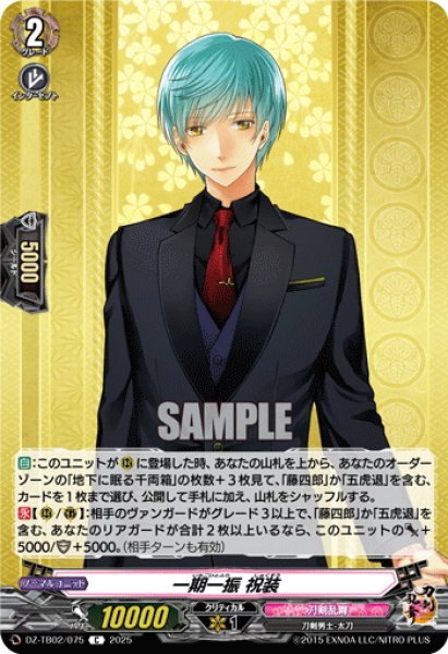 画像1: 一期一振 祝装[VG_DZ-TB02/075C] (1)