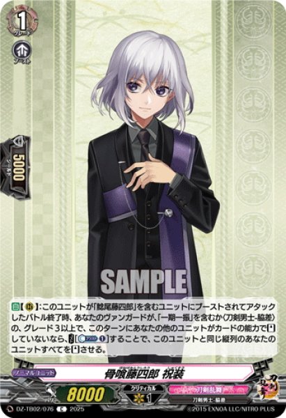 画像1: 骨喰藤四郎 祝装[VG_DZ-TB02/076C] (1)