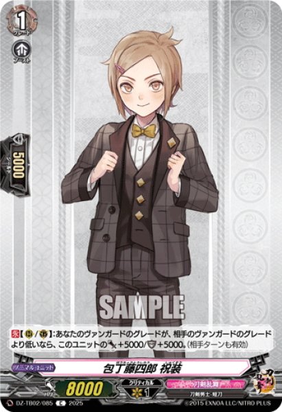 画像1: 包丁藤四郎 祝装[VG_DZ-TB02/085C] (1)