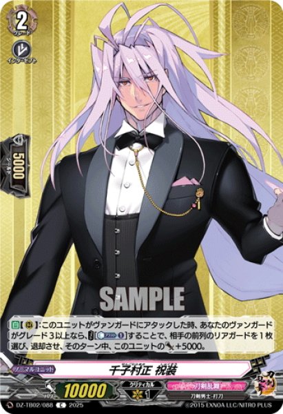 画像1: 千子村正 祝装[VG_DZ-TB02/088C] (1)