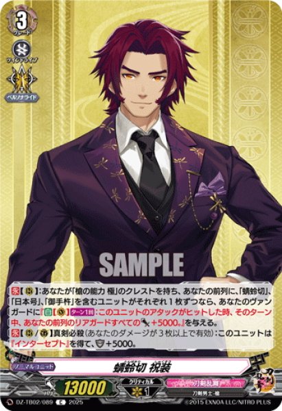 画像1: 蜻蛉切 祝装[VG_DZ-TB02/089C] (1)