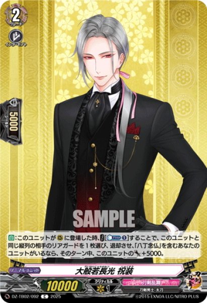 画像1: 大般若長光 祝装[VG_DZ-TB02/092C] (1)