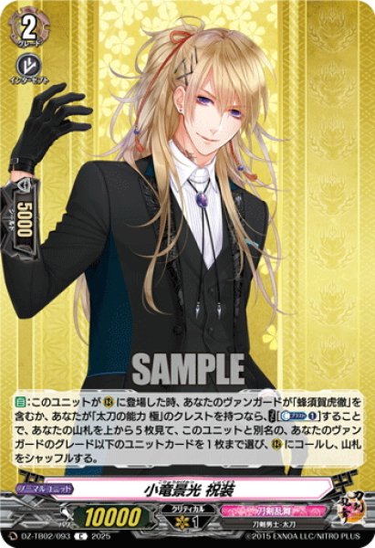 画像1: 小竜景光 祝装[VG_DZ-TB02/093C] (1)