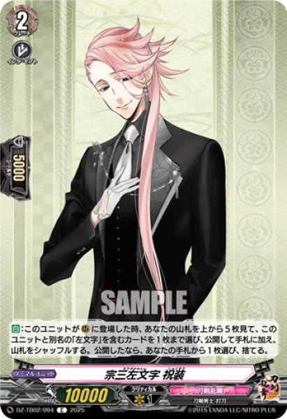 画像1: 宗三左文字 祝装[VG_DZ-TB02/094C] (1)