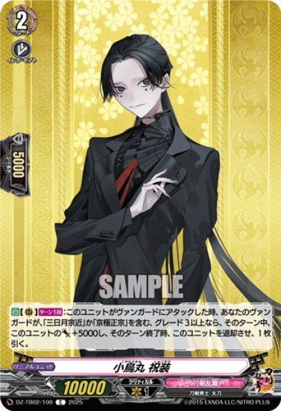 画像1: 小烏丸 祝装[VG_DZ-TB02/100C] (1)