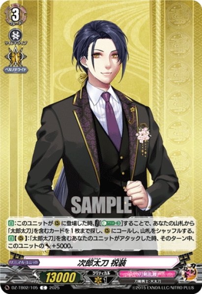 画像1: 次郎太刀 祝装[VG_DZ-TB02/105C] (1)