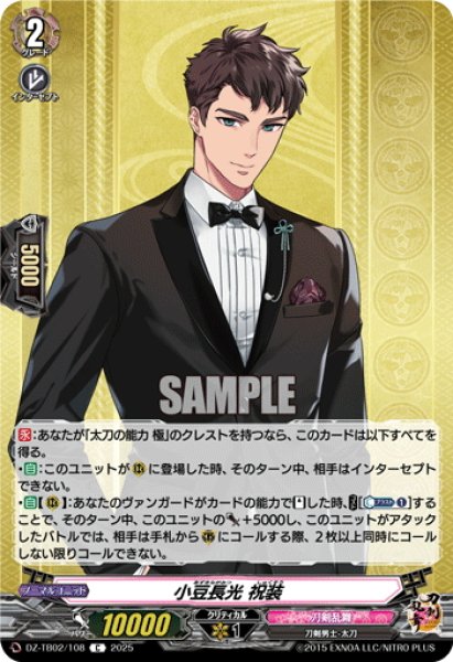 画像1: 小豆長光 祝装[VG_DZ-TB02/108C] (1)