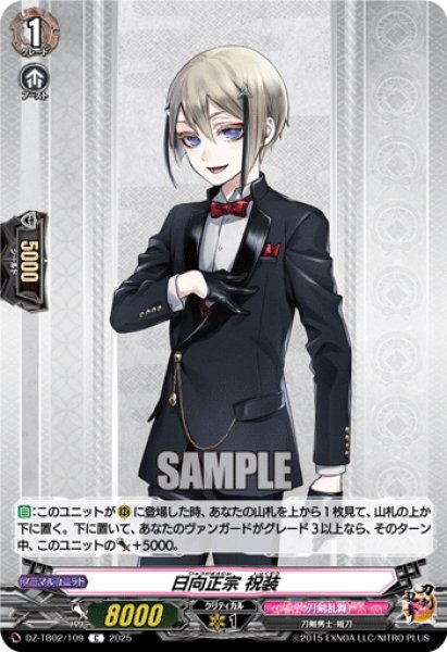 画像1: 日向正宗 祝装[VG_DZ-TB02/109C] (1)