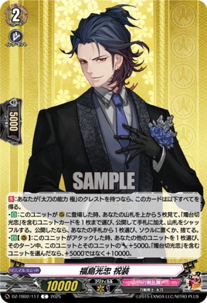 画像1: 福島光忠 祝装[VG_DZ-TB02/117C] (1)